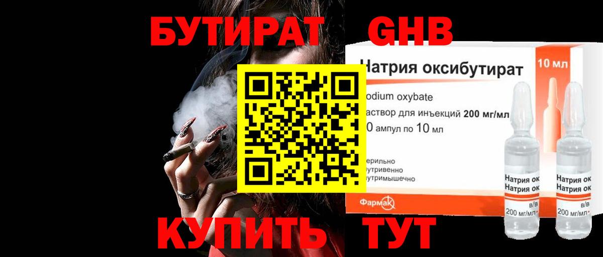 Бутират GHB Будённовск