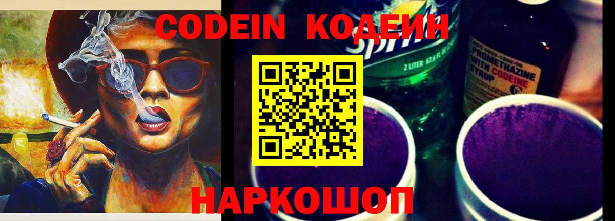 Будённовск  Codein Purple Drank  Кодеиновый сироп Lean Purple Drank  Вход с VPN 